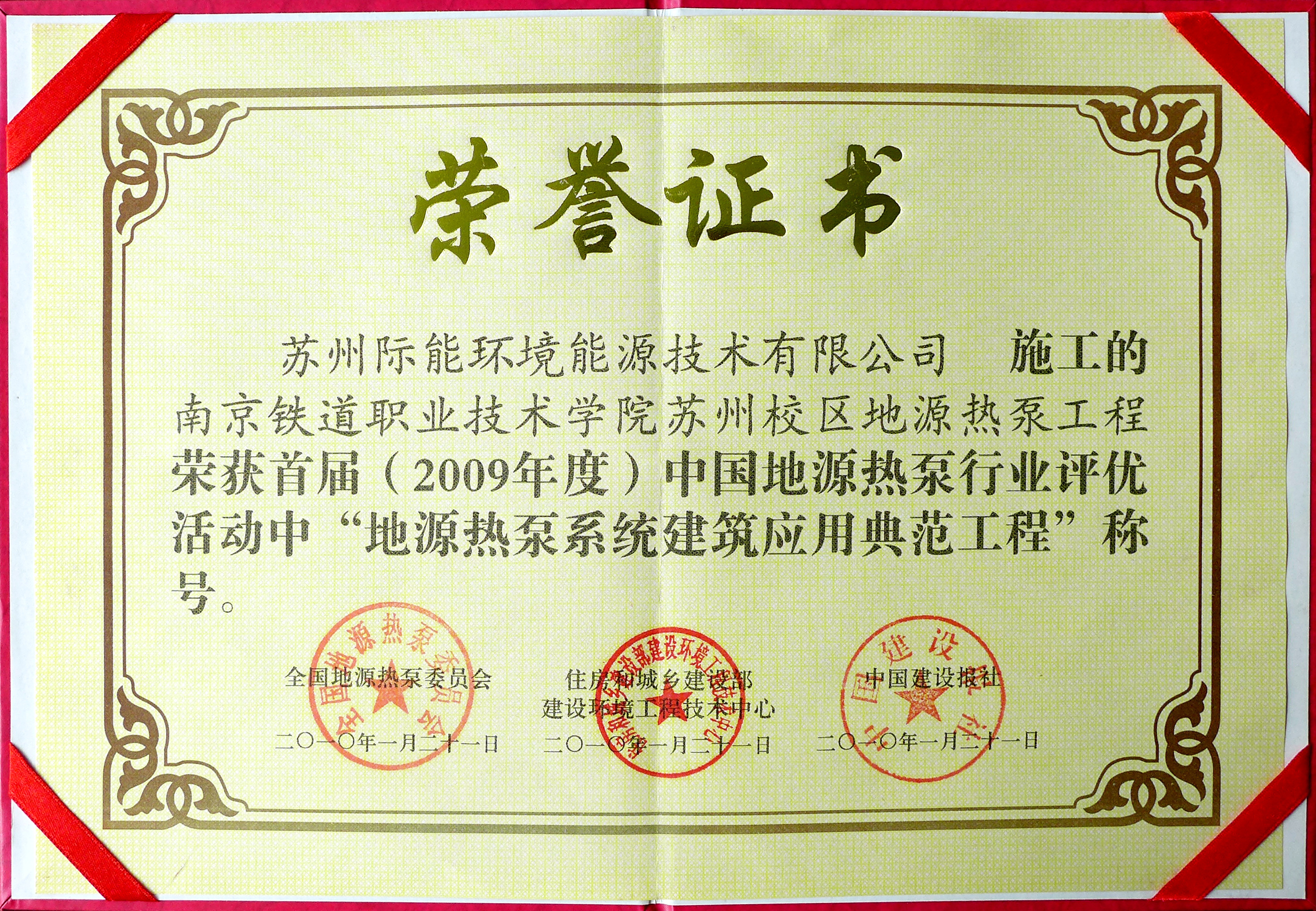 2009年度 鐵道學院系統建筑應用典范工程-證書